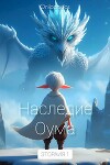Наследие Оума (СИ)