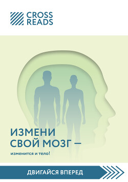 Саммари книги «Измени мозг – изменится и тело!»