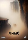 Лимб