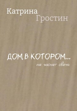 Дом, в котором… не гаснет свеча