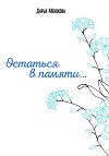 Остаться в памяти…