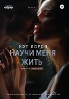 Научи меня жить. Книга 1 (СИ)