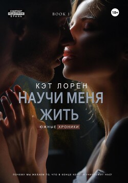 Научи меня жить. Книга 1 (СИ)