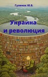 Украина и революция (СИ)