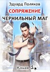 Сопряжение. Чернильный маг. Книга 1