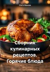 Сборник кулинарных рецептов. Горячие блюда
