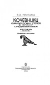 Кочевники южнорусских степей в эпоху средневековья. IV – XIII века