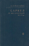 Саркел и "Шелковый путь"