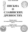 Письма о славянских древностях. Собрание первое. 145 изображений на XII медных гравюрах
