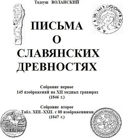 Письма о славянских древностях. Собрание первое. 145 изображений на XII медных гравюрах