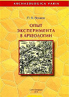 Опыт эксперимента в археологии
