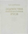 Зодчество Северо-Восточной Руси XII-XV веков. Том 2