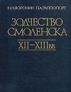 Зодчество Смоленска XII - XIII вв.