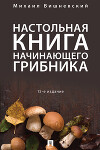 Настольная книга начинающего грибника