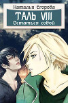 Таль 8. Остаться собой (СИ)