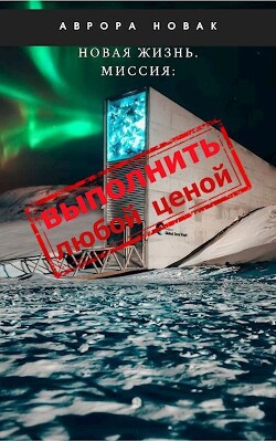 Миссия: Выполнить любой ценой (СИ)