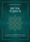 Цветок мудрости. Уникальная система самопознания на основе астропсихологии, нумерологии и ароматерапии