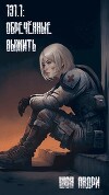 131.1: Обреченные выжить (СИ)