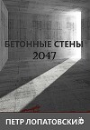 Бетонные стены 2047