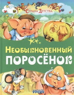 Необыкновенный поросёнок