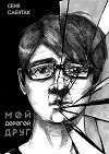 Мой дорогой друг (СИ)