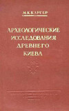 Археологические исследования древнего Киева