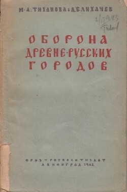 Оборона древнерусских городов