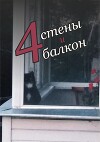 Четыре стены и балкон (СИ)