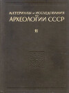 Материалы и исследования по археологии древнерусских городов. Том 1