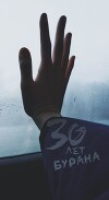 30 лет бурана (СИ)