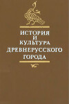 История и культура древнерусского города