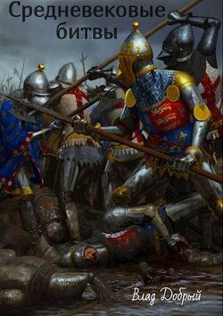 Средневековые битвы (СИ)