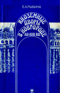 Иноземные дворы в Новгороде XII - XVII вв.