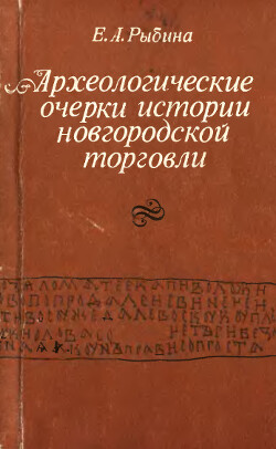 Археологические очерки истории новгородской торговли