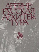 Древнерусская архитектура