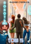 Похоть Inc. Том 5
