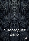 7. Последнее дело