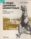 В мире древних животных