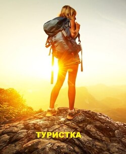 Туристка (СИ)