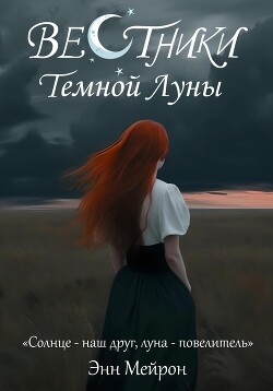 Вестники Темной Луны (СИ)