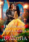 Истинная попаданка для дракона (СИ)