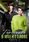 Таракашка в моей голове 2 (СИ)