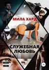 Служебная любовь
