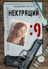 Некурящий - 9 (СИ)