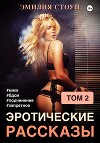Эротические рассказы 2