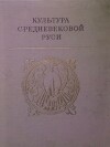Культура средневековой Руси