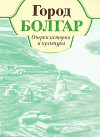 Город Болгар. Очерки истории и культуры