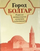 Город Болгар. Ремесло металлургов, кузнецов, литейщиков