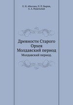 Древности Старого Орхея. Молдавский период