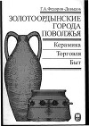 Золотоордынские города Поволжья. Керамика. Торговля. Быт